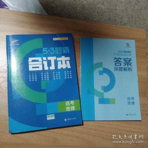 曲一线53题霸合订本选考地理新高考版5年高考3年模拟1年原创2022版五三