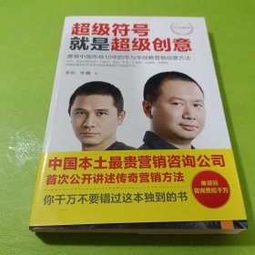 超级符号就是超级创意：席卷中国市场10年的华与华战略营销创意方法