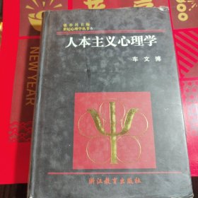 世纪心理学丛书：人本主义心理学