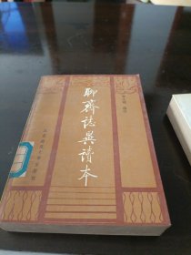 聊斋志异读本。