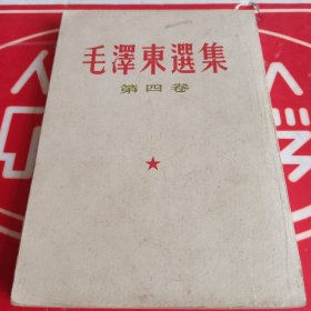 毛泽东选集 第四卷 竖排