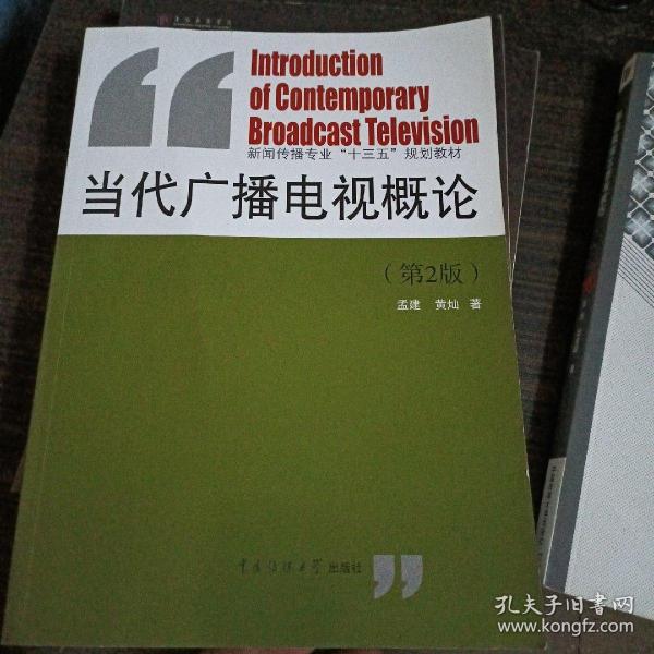 当代广播电视概论（第2版）