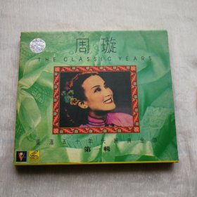 周璇重温五十年代经典金曲第一辑VCD光碟保真品