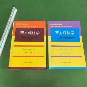 高等学校财经类专业核心课程教材：西方经济学（上下）：微观部分、宏观部分 【微少笔记划线】