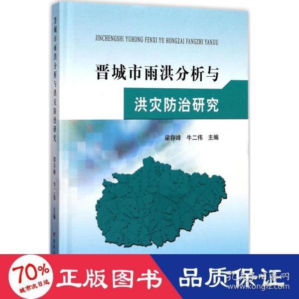 黄河水利出版社晋城市雨洪分析与洪灾防治研究