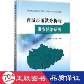 黄河水利出版社晋城市雨洪分析与洪灾防治研究