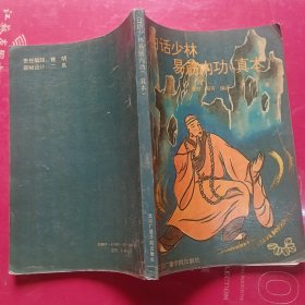 白话少林易筋内功（真本）