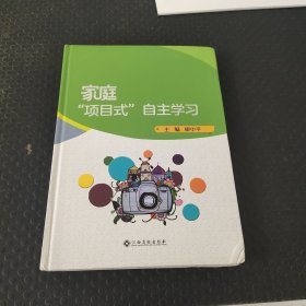 家庭“項目式”自主學習