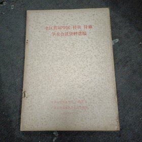 全区首届中医、针灸、针麻学术会议资料选编