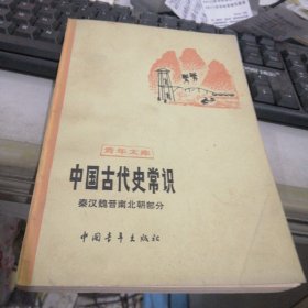 中国古代史常识 秦汉魏晋北朝部分 FF4398