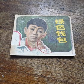 绿色钱包 a