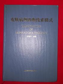 名家经典丨皮肤病理诊断线索模式（精装珍藏版）内有大量图片1994年原版老书，仅印4000册！