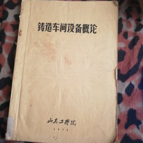 铸造车间设备概论