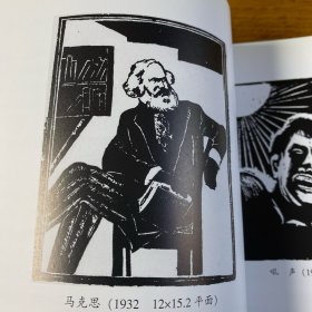 中国新兴木刻运动的先驱：刘岘画传 全新未翻阅