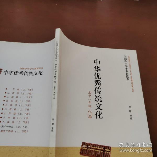 全国中小学生教育读本·中华优秀传统文化（高中一年级下册）