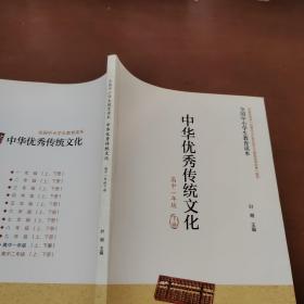 全国中小学生教育读本·中华优秀传统文化（高中一年级下册）