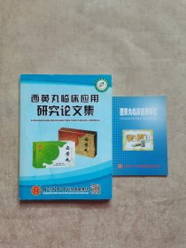 西黄丸临床应用研究论文集+西黄丸临床应用研究（两本合售）