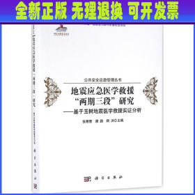 地震应急医学救援"两期三段"研究