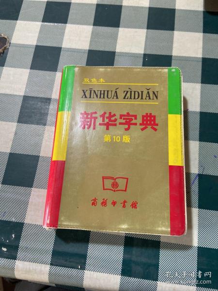 小字典（新华字典、汉语成语小词典、英汉小词典）