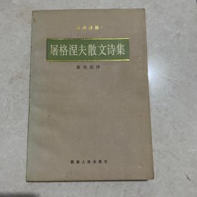 屠格涅夫散文诗集