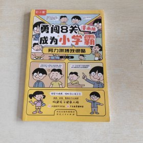 勇闯8关成为小学霸 漫画版 努力拼搏我很酷