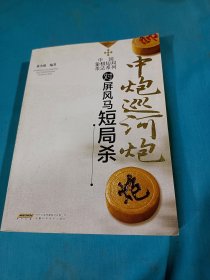 中炮巡河炮对屏风马短局杀