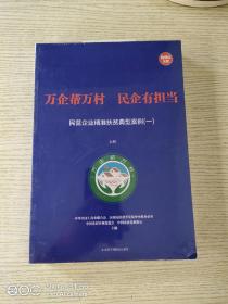 万企帮万村民企有担当:民营企业精准扶贫典型案例(上下 )