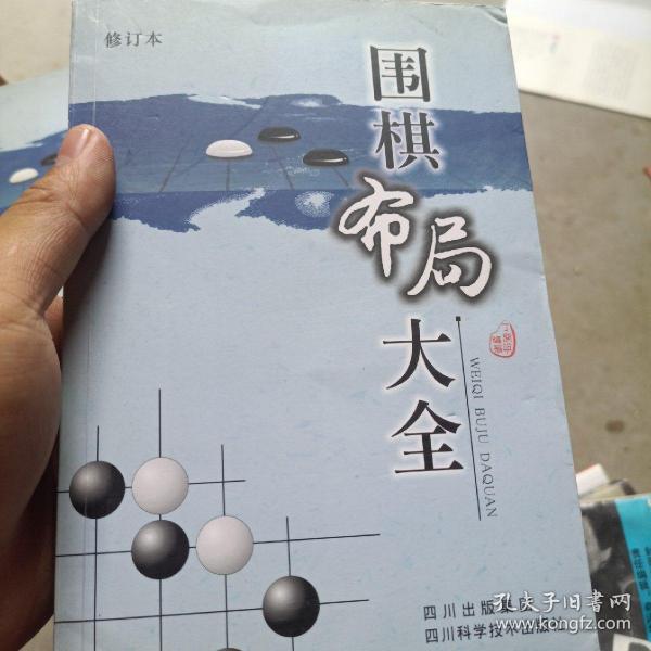 围棋布局大全（修订本）