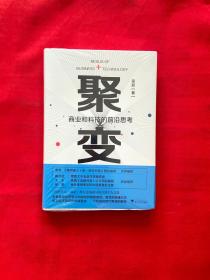 聚变：商业和科技的前沿思考【全新未拆封】