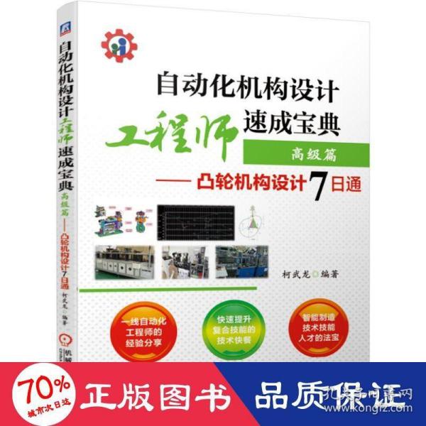 自动化机构设计工程师速成宝典高级篇凸轮机构设计7日通