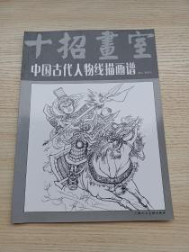 中国古代人物线描画谱