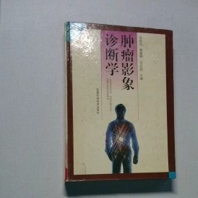 肿瘤影象诊断学