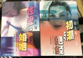 郎景和 女人的一生——初潮与绝经 女人的乐园——性爱与婚姻 两本合售