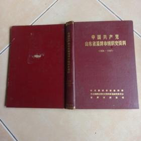 中國共產(chǎn)黨山東省淄博市組織史資料1924一1987年....F9