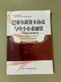 中国社会科学院中小银行研究基地文库·巴塞尔新资本协议与中小企业融资：中小企业与新评级文化