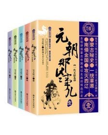 元朝那些事儿(1-5)/历史新阅读丛书