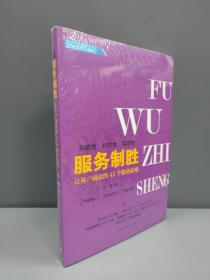 服务制胜：让客户满意的45个服务法则