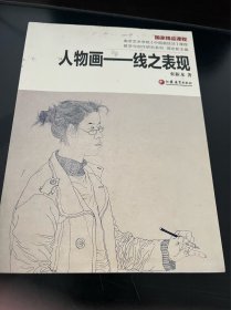 绘画类（美术类）：人物画：线之表现∽ 作者简介 人物画之线里线外 线描之历史变迁 (一)序言 (二)线之初生机初显 (三)线之盛隋唐鼎盛 (四)线之韵文心入线 (五)线之衰形质皆弱 线的概念 (一)点的运动结果 (二)面与面的交集 线的语言构成 (一)形态 (二)线描形态十八描 (三)线的质地 (四)线的形式美 (五)线的语言结构原理 人物画线描语言的风格