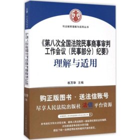 《第八次全国法院民事商事审判工作会议(民事部分)纪要》理解与适用