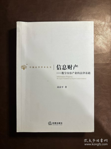 信息财产：数字内容产业的法律基础