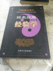 中国易学博览：姓名应用经验学