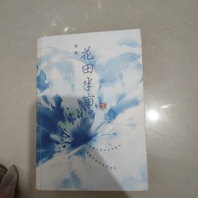 花田半亩：一个美丽女孩最后的生命独舞