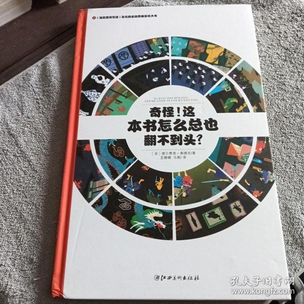 左右脑全脑思维游戏大书 奇怪!这本书怎么总也翻不到头?(精装)/法国原版引进左右脑全脑思维游戏大书