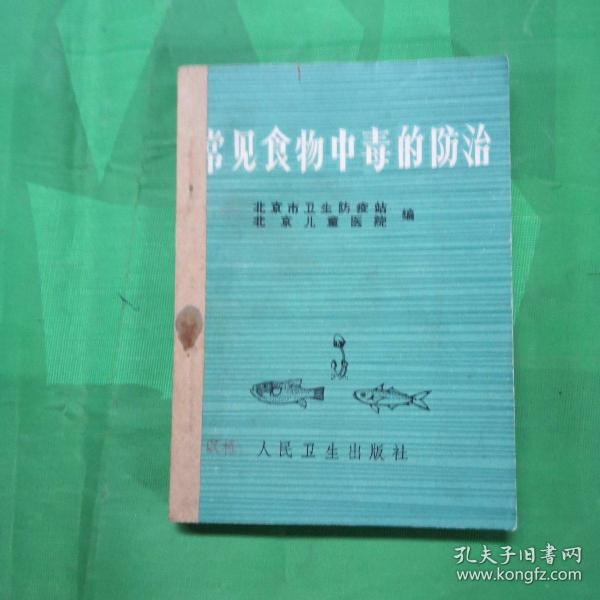 常见食物中毒的防治       除四害手册（二本合售）