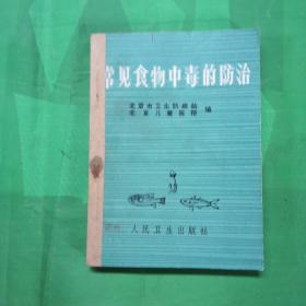 常见食物中毒的防治       除四害手册（二本合售）