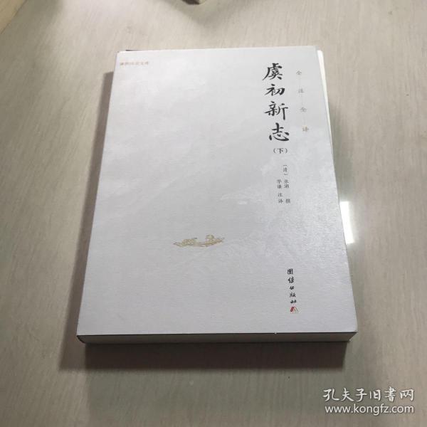 虞初新志（首个全本全注全译版；《口技》《核舟记》等名篇多处选入初中语文教材