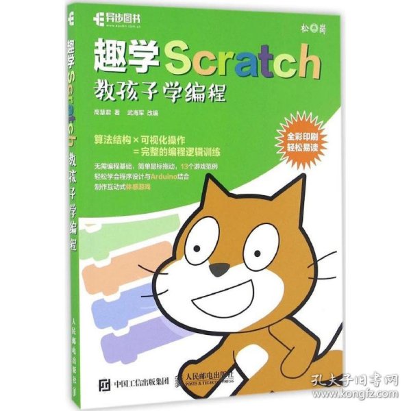 趣学Scratch 教孩子学编程