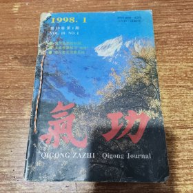 气功1998年第1、3、4、5、6、7、8、9 期