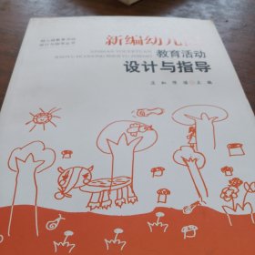 新编幼儿园教育活动设计与指导/幼儿园教育活动设计与指导丛书