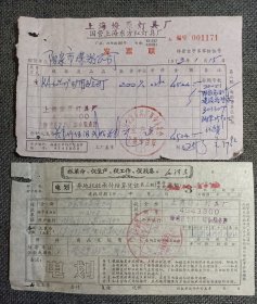 早期历史票证 : 1973年 国营上海东方红灯具厂（上海燎原灯具厂）发票联（附电划异地托收承付结算凭证 语录）